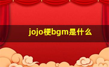 jojo梗bgm是什么