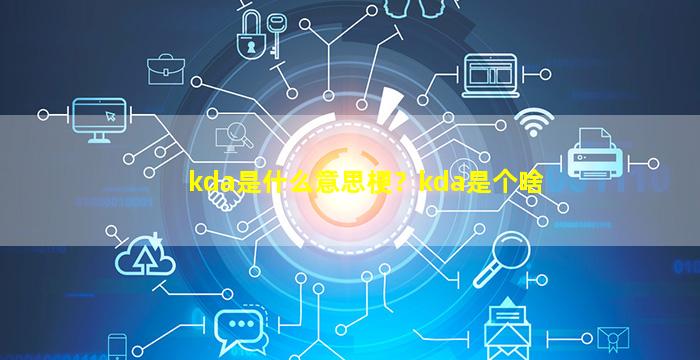 kda是什么意思梗？kda是个啥