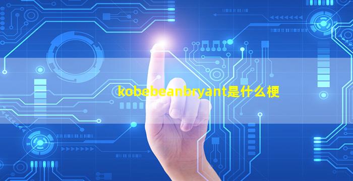 kobebeanbryant是什么梗