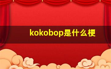 kokobop是什么梗