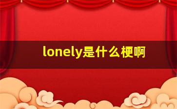 lonely是什么梗啊