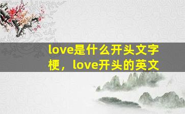 love是什么开头文字梗，love开头的英文