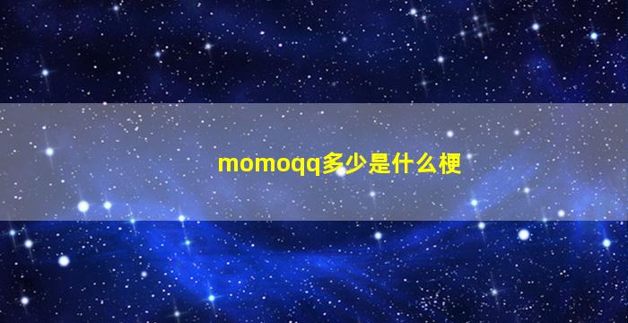 momoqq多少是什么梗