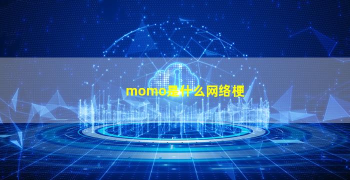 momo是什么网络梗