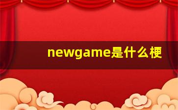 newgame是什么梗