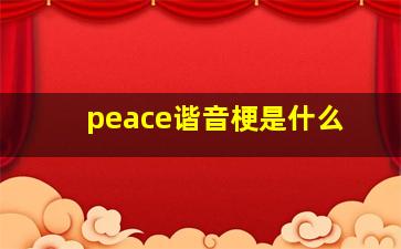 peace谐音梗是什么