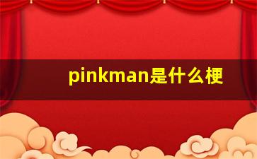 pinkman是什么梗