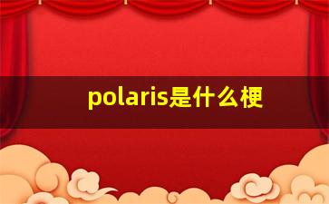 polaris是什么梗