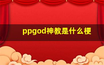 ppgod神教是什么梗