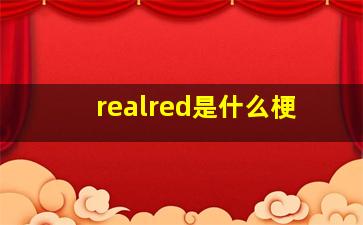 realred是什么梗