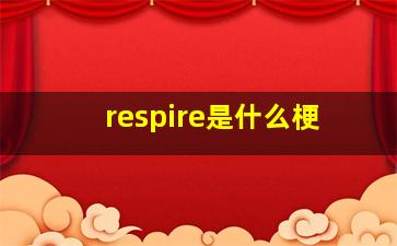 respire是什么梗