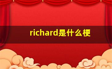 richard是什么梗