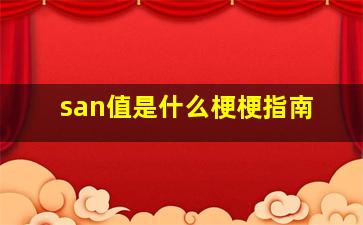 san值是什么梗梗指南