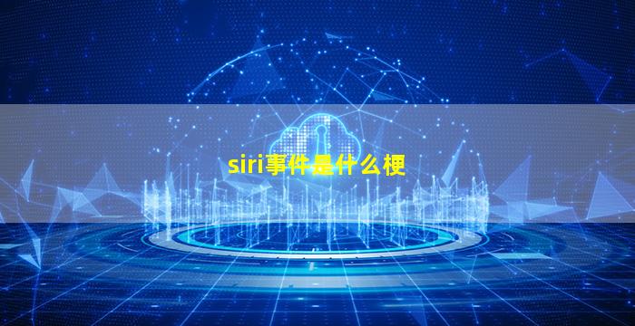 siri事件是什么梗