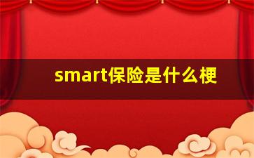 smart保险是什么梗