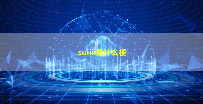 suiiii是什么梗