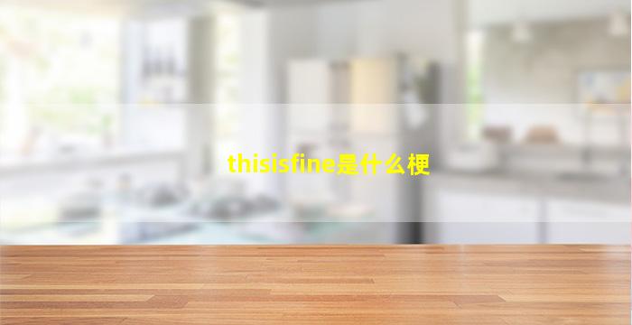 thisisfine是什么梗