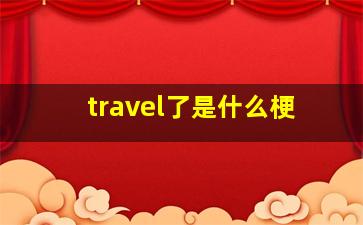 travel了是什么梗