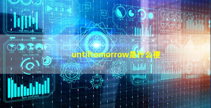 untiltomorrow是什么梗