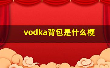 vodka背包是什么梗