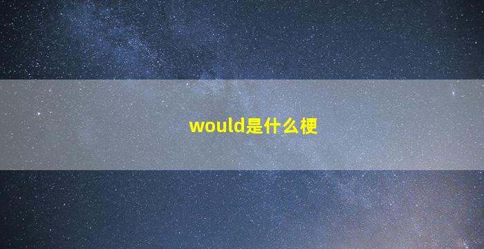 would是什么梗