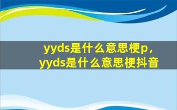 yyds是什么意思梗p，yyds是什么意思梗抖音