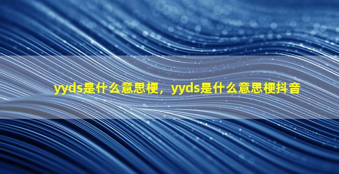 yyds是什么意思梗，yyds是什么意思梗抖音