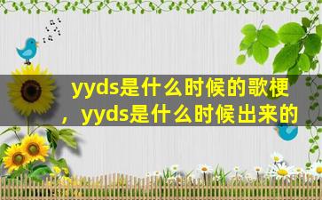 yyds是什么时候的歌梗，yyds是什么时候出来的