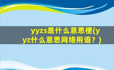 yyzs是什么意思梗(yyz什么意思网络用语？)