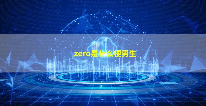 zero是什么梗男生