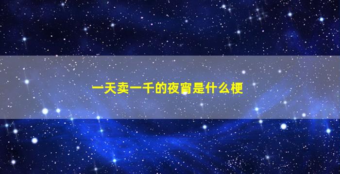 一天卖一千的夜宵是什么梗