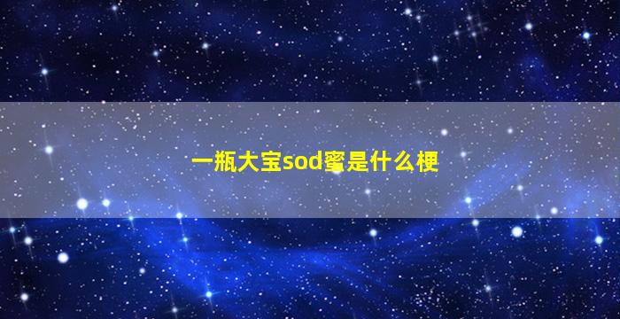 一瓶大宝sod蜜是什么梗