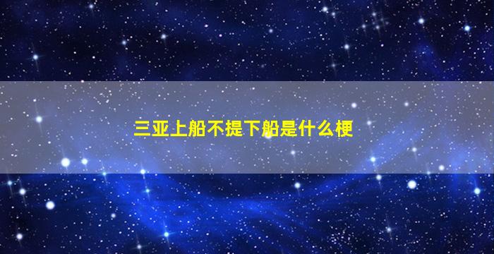 三亚上船不提下船是什么梗