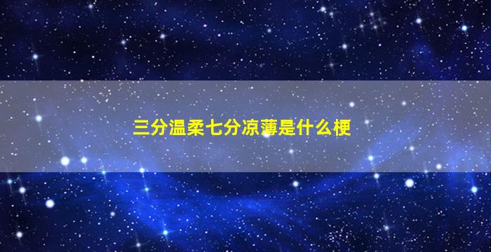 三分温柔七分凉薄是什么梗