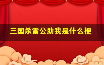 三国杀雷公助我是什么梗