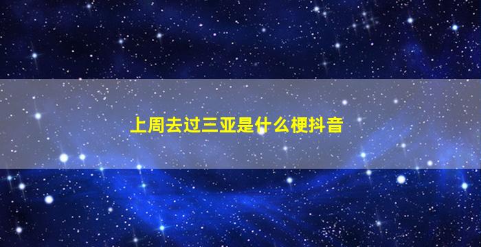 上周去过三亚是什么梗抖音