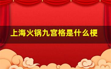 上海火锅九宫格是什么梗