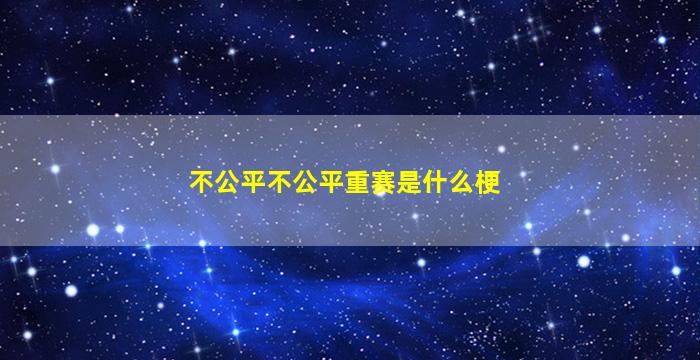 不公平不公平重赛是什么梗