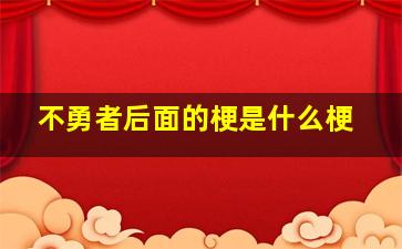 不勇者后面的梗是什么梗