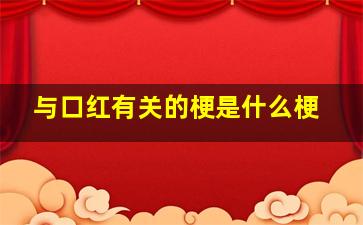 与口红有关的梗是什么梗