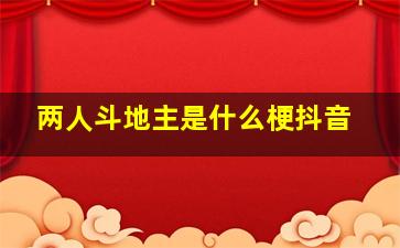 两人斗地主是什么梗抖音