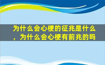 为什么会心梗的征兆是什么，为什么会心梗有前兆的吗