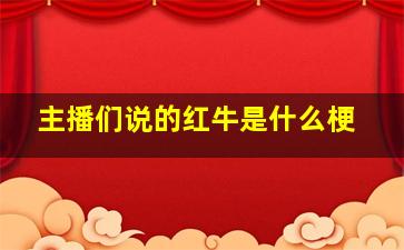 主播们说的红牛是什么梗