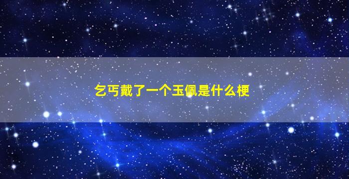 乞丐戴了一个玉佩是什么梗