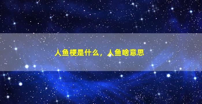 人鱼梗是什么，人鱼啥意思