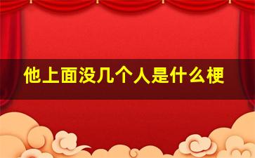 他上面没几个人是什么梗