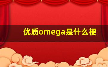 优质omega是什么梗