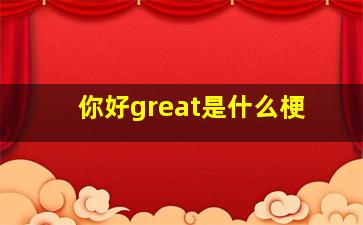 你好great是什么梗