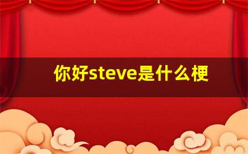 你好steve是什么梗