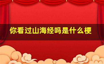 你看过山海经吗是什么梗